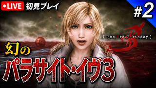 2【ザ・サード バースデイ】パラサイトイヴ3を遊ぶ！｜初見プレイ