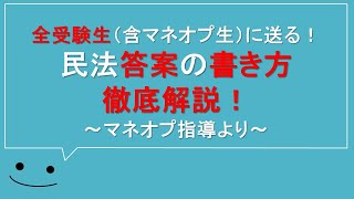 【予備司法】全受験生に送る！民法答案の書き方徹底解説！【論文対策】