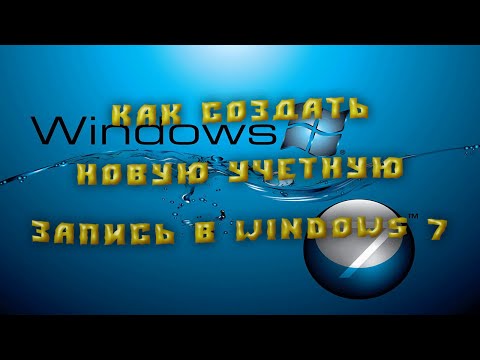 Как создать нового пользователя в Windows 7