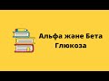 Глюкоза молекуласының циклға айналуы. Альфа және Бета глюкоза.