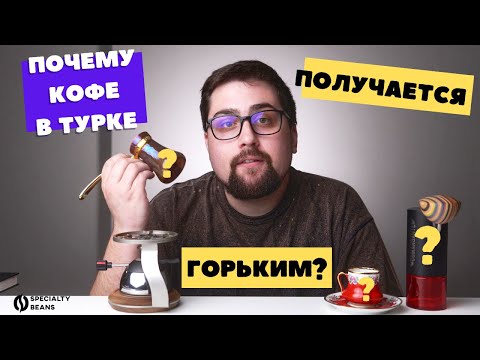 Почему кофе в турке ПОЛУЧАЕТСЯ ГОРЬКИМ?