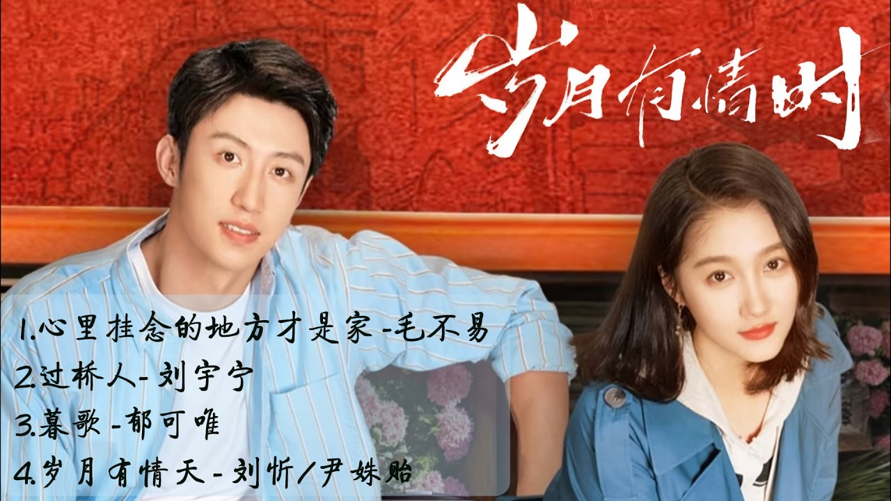 《歲月有情時》影視原聲帶 | 領銜主演 ：黃景瑜，關曉彤