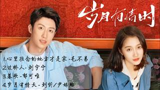 《歲月有情時》影視原聲帶 | 領銜主演 ：黃景瑜，關曉彤