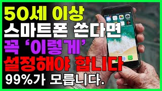 99%가 모르는 시니어를 위한 스마트폰 기능!! 50대 이상 알고있으면 스마트폰이 쉬워집니다! screenshot 4