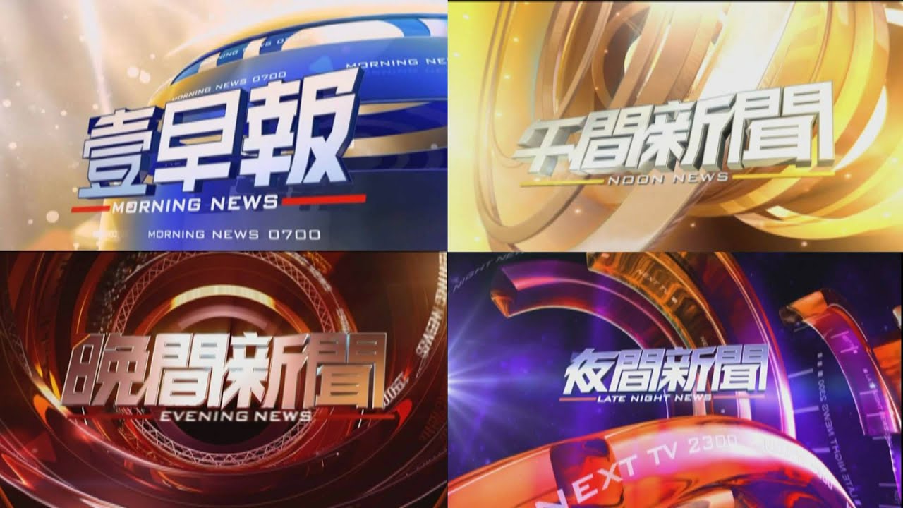 壹電視 Next TV 各節新聞 片頭開場畫面 - YouTube