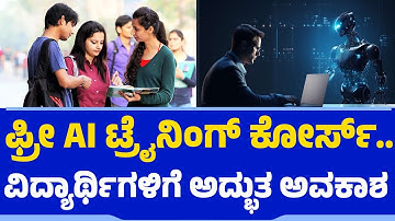 AI Training ​ಕೋರ್ಸ್​​.. ವಿದ್ಯಾರ್ಥಿಗಳಿಗೆ ಅದ್ಭುತ ಅವಕಾಶ| National Skill Academy| @newsfirsteducation