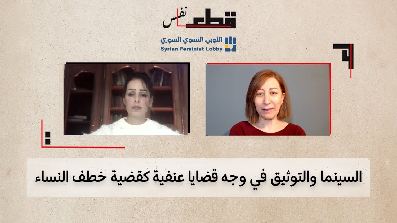 السنيما والتوثيق في مواجهة قضايا عنيفة كقضية خطف النساء