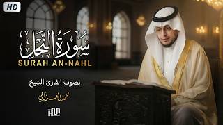 سورة النحل ( كاملة ) للقارئ محمد الغزالي | Mohammed Al-Ghazali Surah An-Nahl