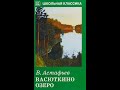 Онлайн урок Астафьев Васюткино озеро 2 часть 5 класс Русская литература Дистанционная школа языка