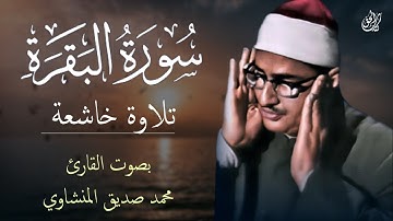 سورة البقرة كاملة محمد صديق المنشاوي   راحة نفسية   Sourat Al Baqara Muhammad Siddiq Al Minshawi