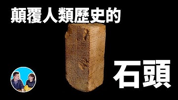 蘇美王表,一塊石頭揭秘人類誕生的真相 | 老高與小茉 Mr & Mrs Gao