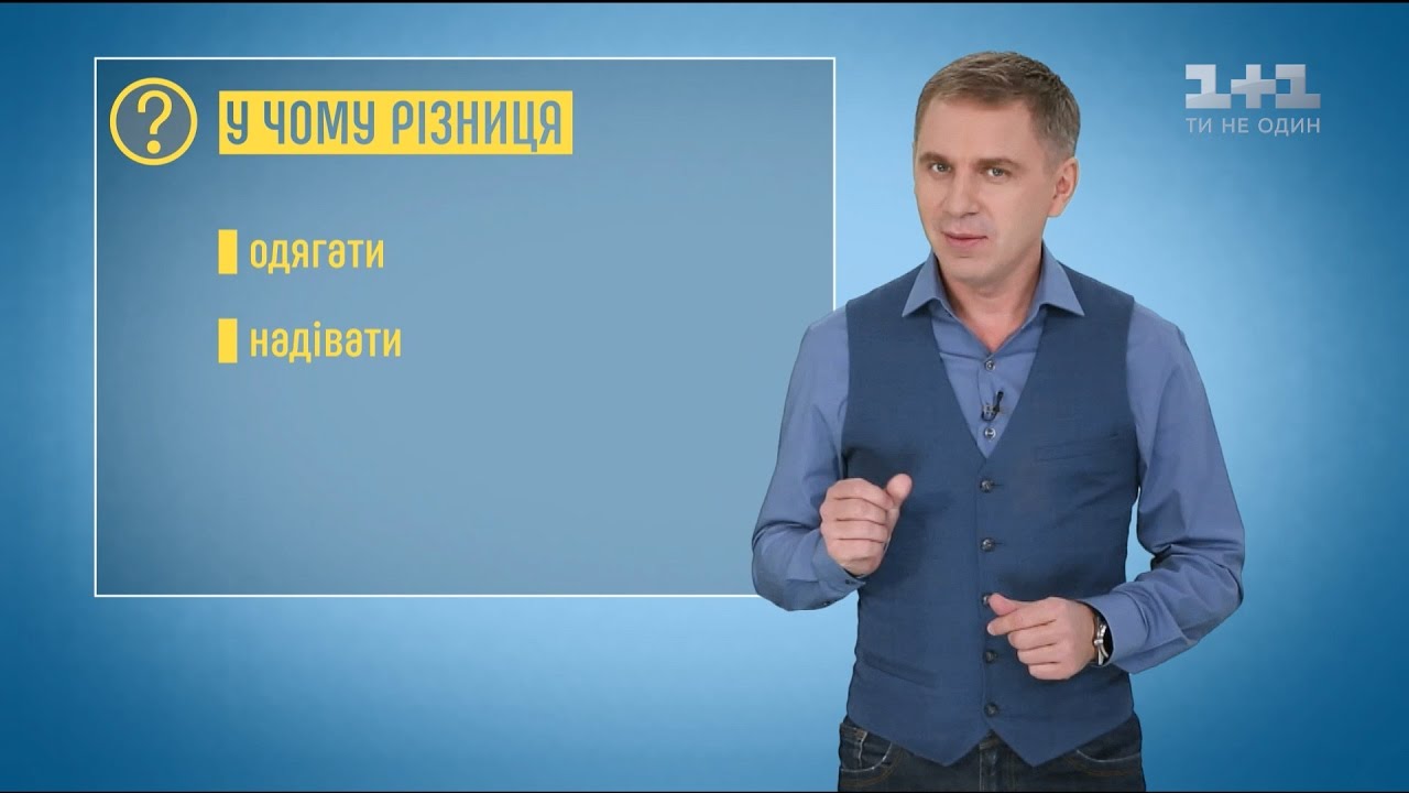 Коли кажуть одягати і вдягати?