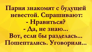 Вот Если бы Разделась! Анекдоты Онлайн! Короткие Приколы! Смех! Юмор! Позитив!