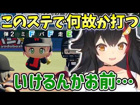 【ホロライブ/切り抜き】ダネフシ自然キャンセルしたり何故か打つみこちに戸惑う大神ミオ【栄冠ナイン/パワフルプロ野球2024-2025】