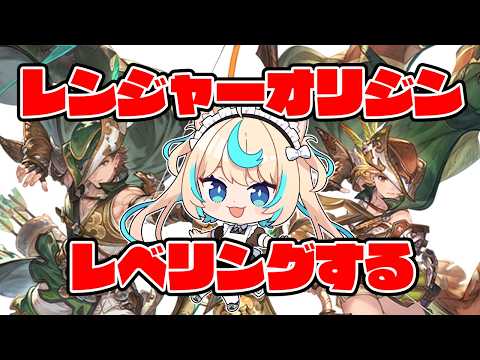 ソロモナスでレンジャーオリジンレベル上げ【グランブルーファンタジー】