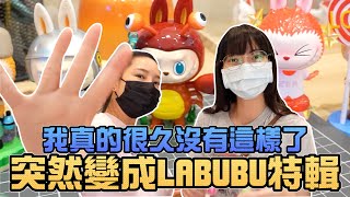 我真的很久沒這樣了！突然變成LABUBU特輯！｜Sandykaka