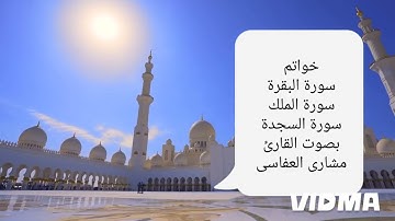 أذكار النوم بصوت القارئ العفاسي خواتم سورة البقرة +سورة الملك+ سورة السجدة