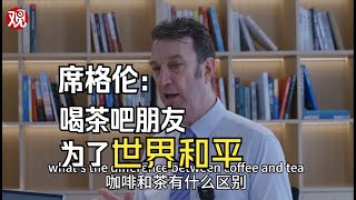 Gary Sigley: Make Tea, Not War- Why Tea is Much More Than Just Inner Peace | 席格伦:喝茶吧朋友,为了世界和平