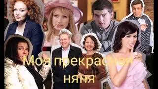Сериал Моя прекрасная няня!!!Тогда и сейчас!!!До и после!!! Сериал Моя прекрасная няня!!!Тогда и сейчас!!!До и после!!!