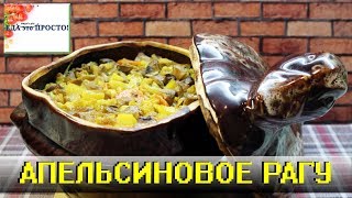 ТУШЕННАЯ ГОВЯДИНА (РАГУ) С АПЕЛЬСИНАМИ. ТУШЕННАЯ ГОВЯДИНА (РАГУ) С АПЕЛЬСИНАМИ.
