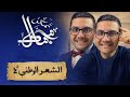 شرح درس أدب الشعر الوطني تانية ثانوي