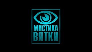 Мистика Вятки Город на костях 16+