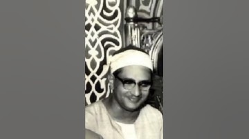 قَالُوا لَبِثْنا يَوْمًا أَوْ بَعْضَ يَوْمٍ ۚ ،تلاوة نادرة للشيخ محمد صديق المنشاوي -أصوات من السماء