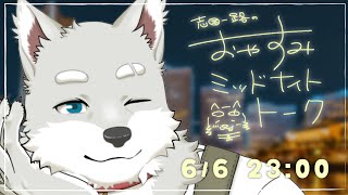 【2025.6.6】おやすみミッドナイトトーク【寝る前ゆったり雑談】