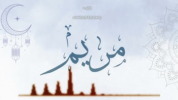 سورة مريم ... القارئ يوسف إبراهيم العامر