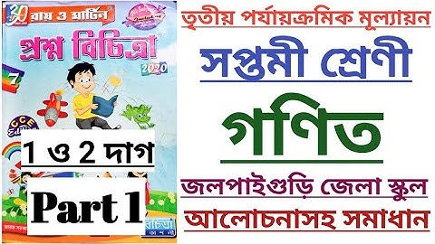 Class 7 Mathematics Proshno Bichitra somadhan Jalpaiguri Zilla School Part 1