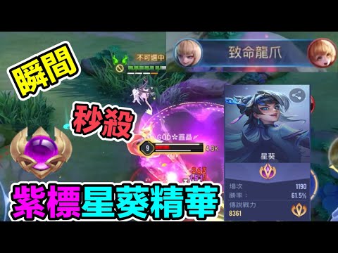 傳說對決｜紫標星葵精華，究竟是什麼原因讓主播生氣？！