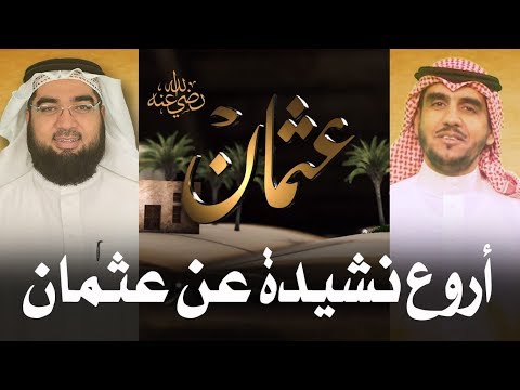 عثمان بن عفان || تسير السنون || موسى العميرة