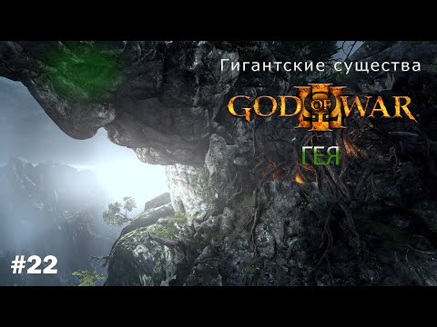 Видео: Гея (Gaia) - Титанида God Of War  [Гигантские существа #22]