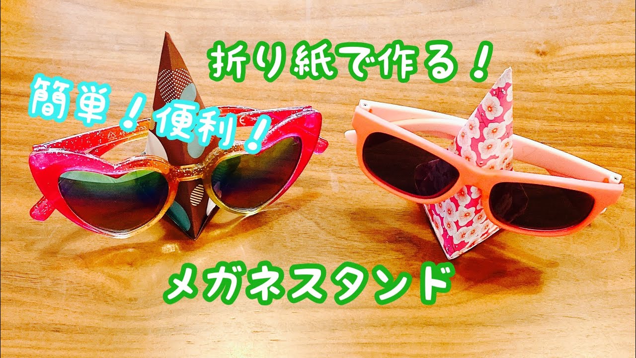 折り紙 折り紙で作る メガネスタンド 介護士しげゆきブログ