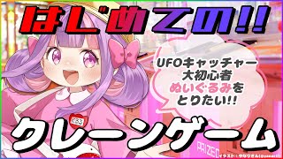 はじめてのクレーンゲーム🔰＊。【UFOキャッチャー】
