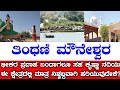 ಸುಕ್ಷೇತ್ರ ತಿಂಥಣಿ ಮೌನೇಶ್ವರ | ಯಾದಗಿರಿ | Thinthani Mouneshwara | Yadgir