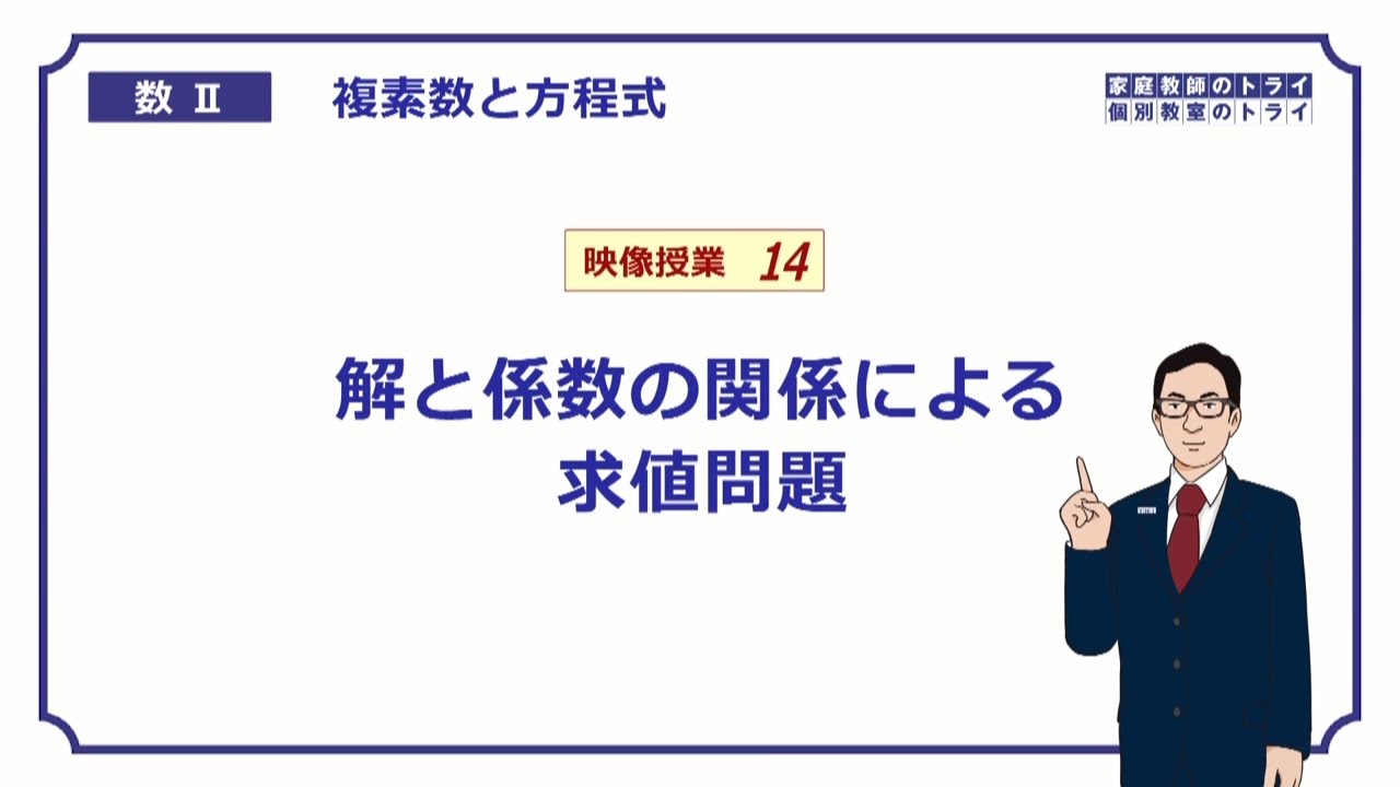 【高校　数学Ⅱ】　複素数１４　解と係数４　（１７分）