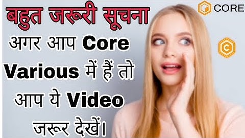 Important Notice | बहुत जरूरी सूचना | Core Various | CV TOKEN | #core #corevarious #corewithdraw