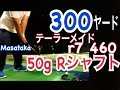 ゴルフ300ヤード！ヘッドスピード55が50g台(Ｒ)シャフトを振っても曲がらずフケずに飛ぶのか？【Masataka】WGSLレッスンgolfドラコンドライバー