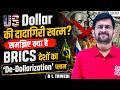US Dollar की दादागिरी खत्म? | समझिए क्या है | BRICS देशों का 'De-Dollarization' प्लान | B L Trivedi
