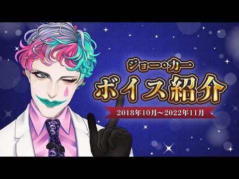 【2018～2022年】過去に出したボイスを紹介します【ジョー・力一/にじさんじ】