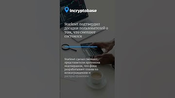Starknet подтвердил догадки пользователей о том, что снепшот состоялся