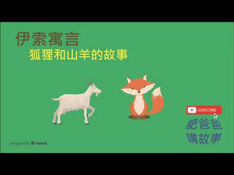 【肥爸爸講故事】  狐狸和山羊的故事《粵語童話故事系列》