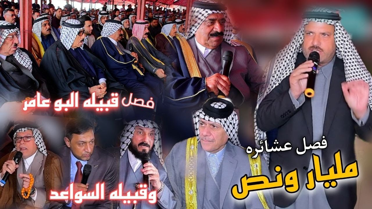 فصل بمقدار مليار بين البو عامر والسواعد وحضور جميع رموز العراق