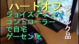 【HARD・OFF】ジャンクのジョイスティックコントローラーで自宅ゲーセン化！