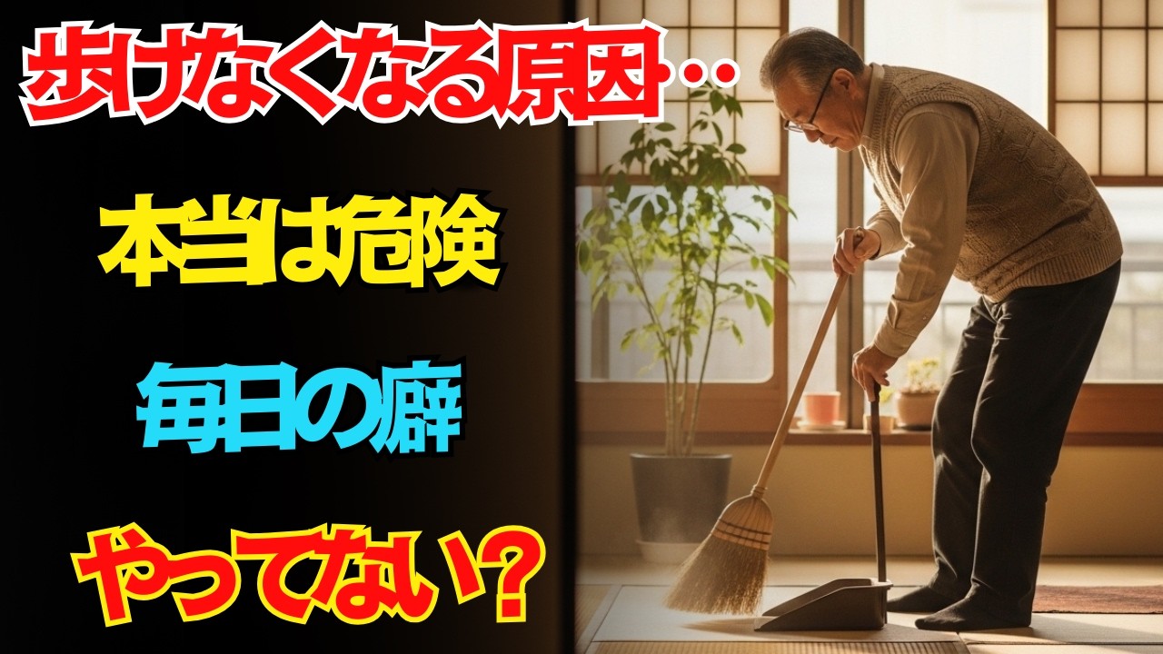 ７０歳で突然歩けなくなる人の共通点５選｜運動不足はごい…いちいは日本人が毎日続ける“危険な習慣”だった！