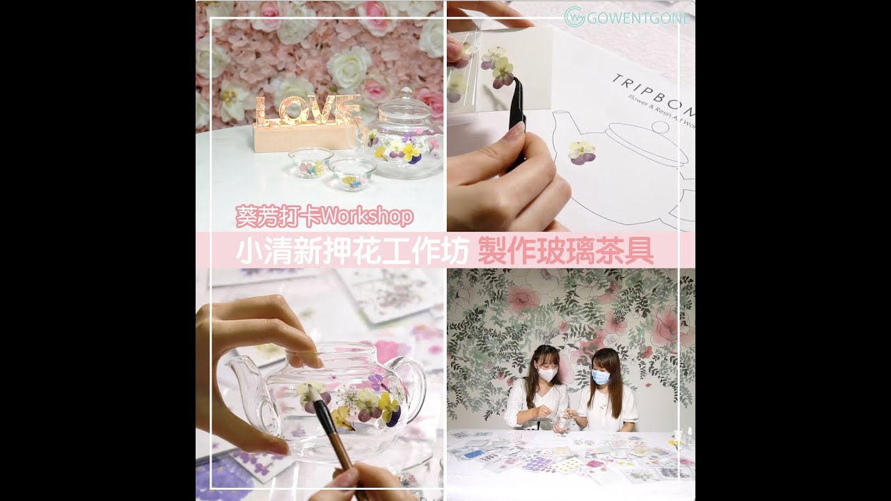 小清新押花工作坊 創意構圖和顏色配搭 親手打造屬於自己的押花茶具 展現大自然的美 Youtube 小清新押花工作坊 創意構圖和顏色配搭 親手打造屬於自己的押花茶具 展現大自然的美 Youtube