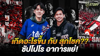 เกิดอะไรขึ้น กับ สุภโชค?? ซัปโปโร อาการแย่!