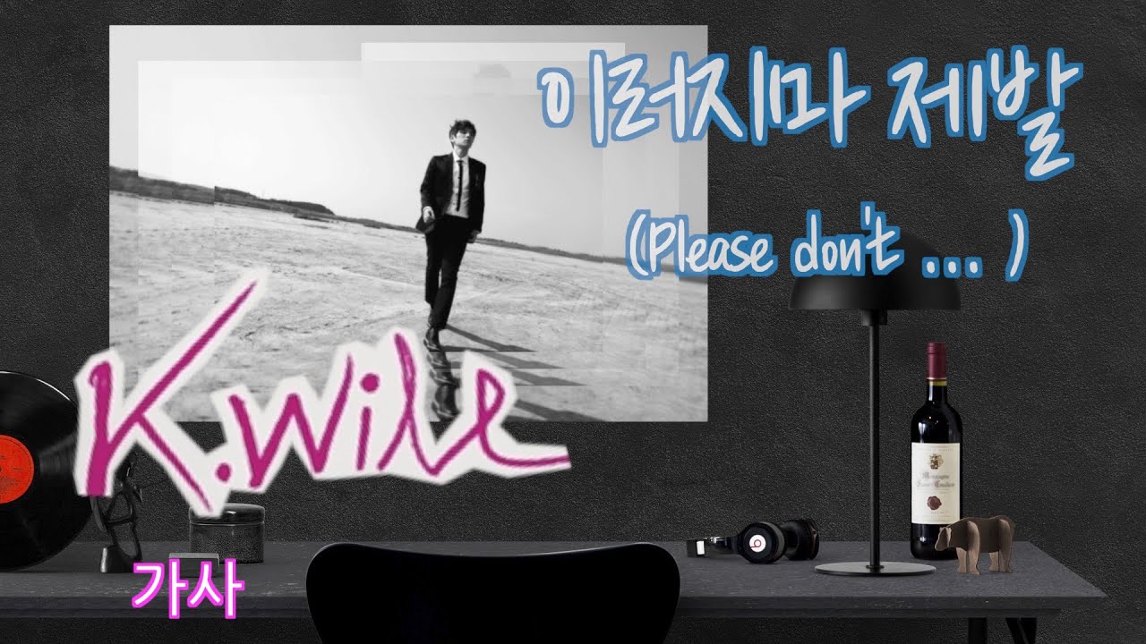 이러지마 제발 Please Dont K Will 케이윌 가사 Youtube