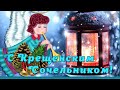 С Крещенским Сочельником🕯🙏Красивое музыкальное поздравление👼Открытка с Крещенским Сочельником